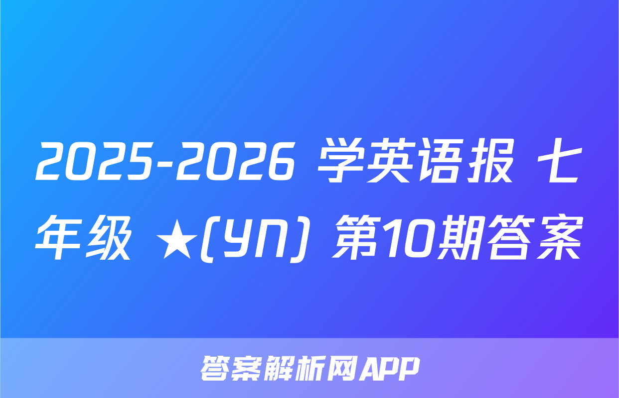 2025-2026 学英语报 七年级 ★(YN) 第10期答案