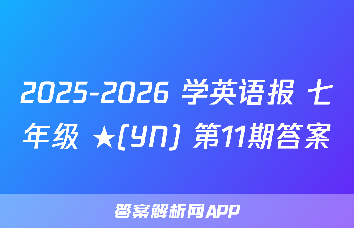 2025-2026 学英语报 七年级 ★(YN) 第11期答案