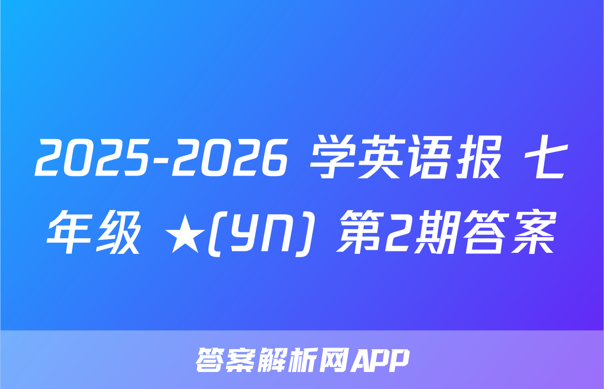 2025-2026 学英语报 七年级 ★(YN) 第2期答案