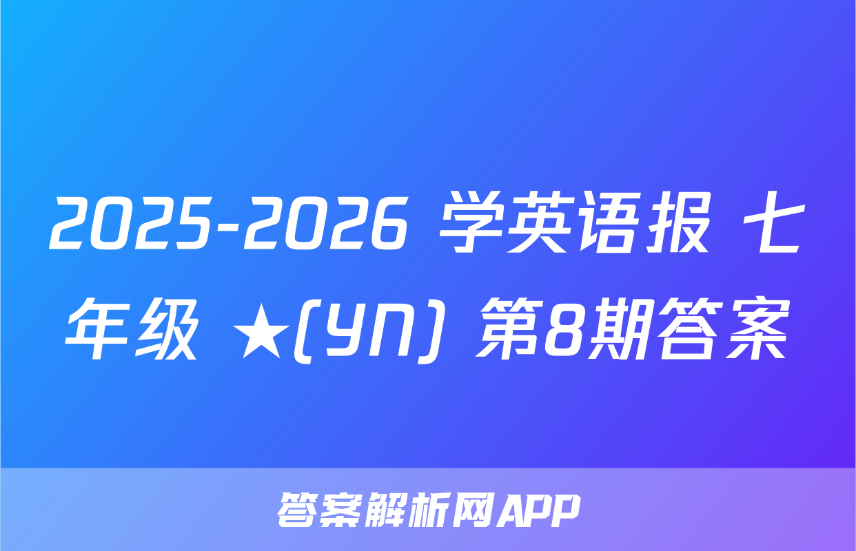 2025-2026 学英语报 七年级 ★(YN) 第8期答案