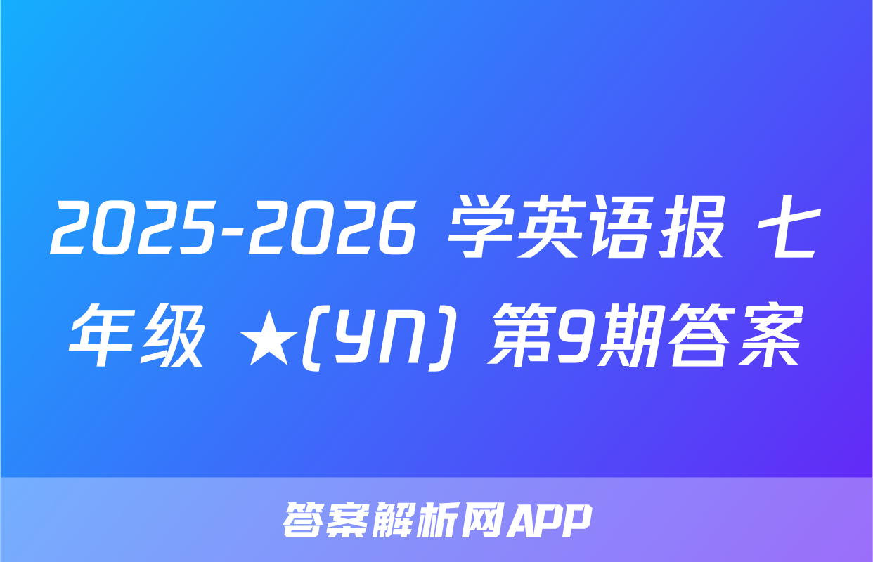 2025-2026 学英语报 七年级 ★(YN) 第9期答案