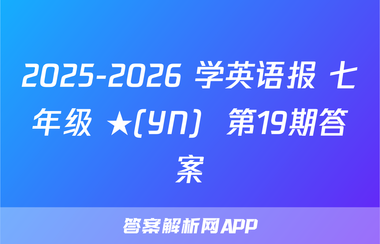 2025-2026 学英语报 七年级 ★(YN)  第19期答案