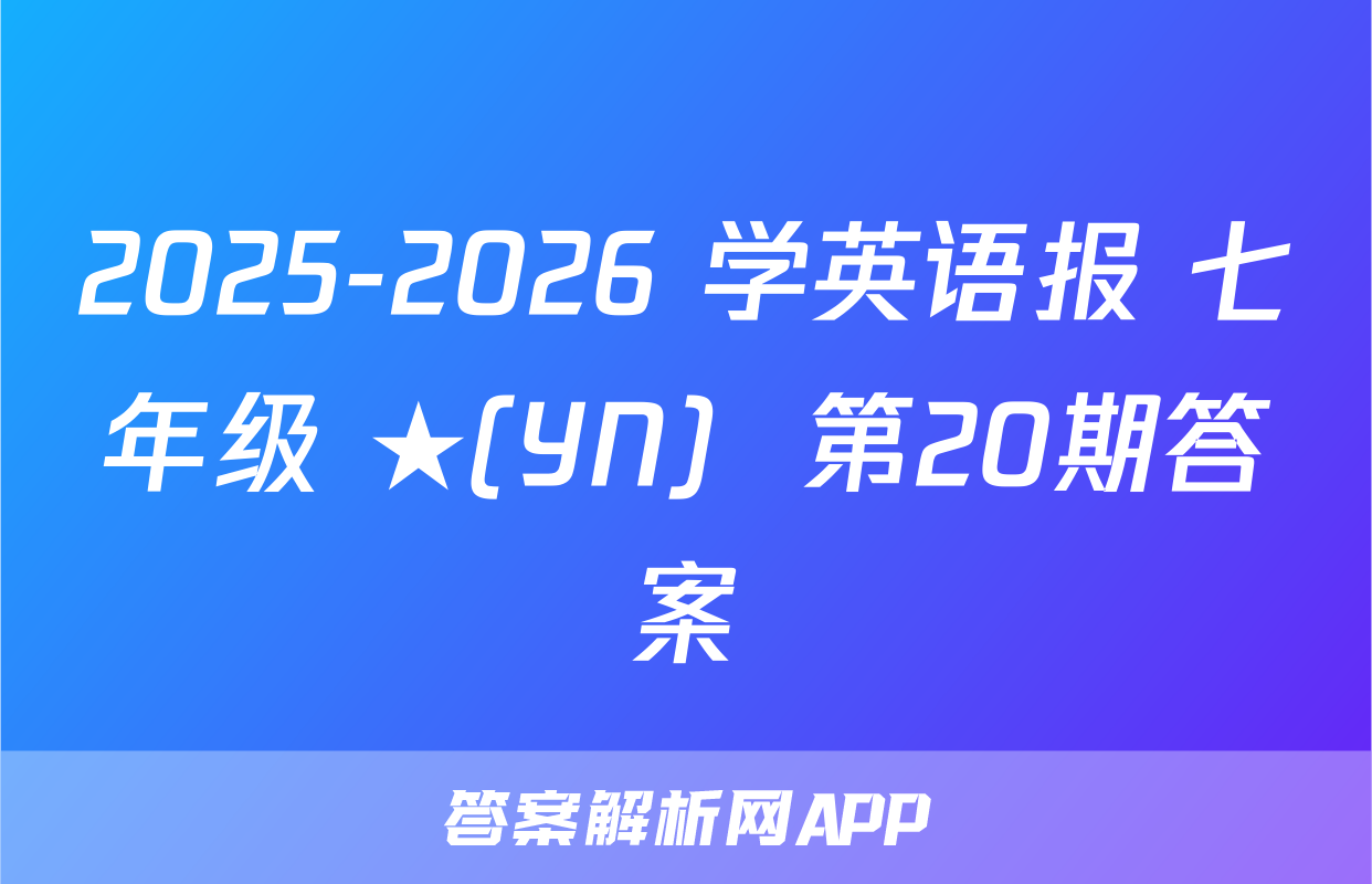 2025-2026 学英语报 七年级 ★(YN)  第20期答案