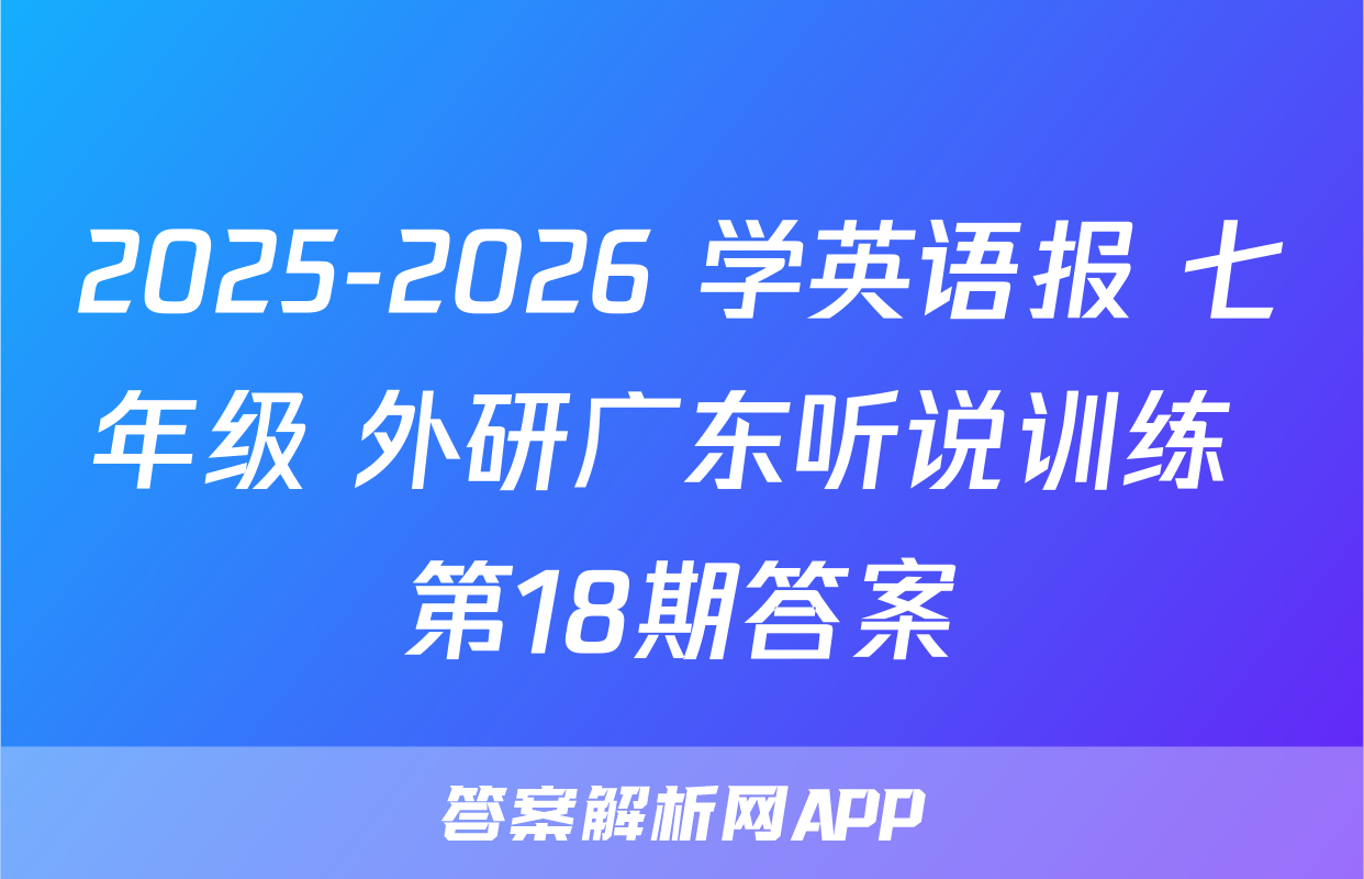 2025-2026 学英语报 七年级 外研广东听说训练 第18期答案
