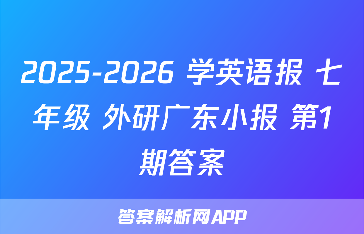 2025-2026 学英语报 七年级 外研广东小报 第1期答案