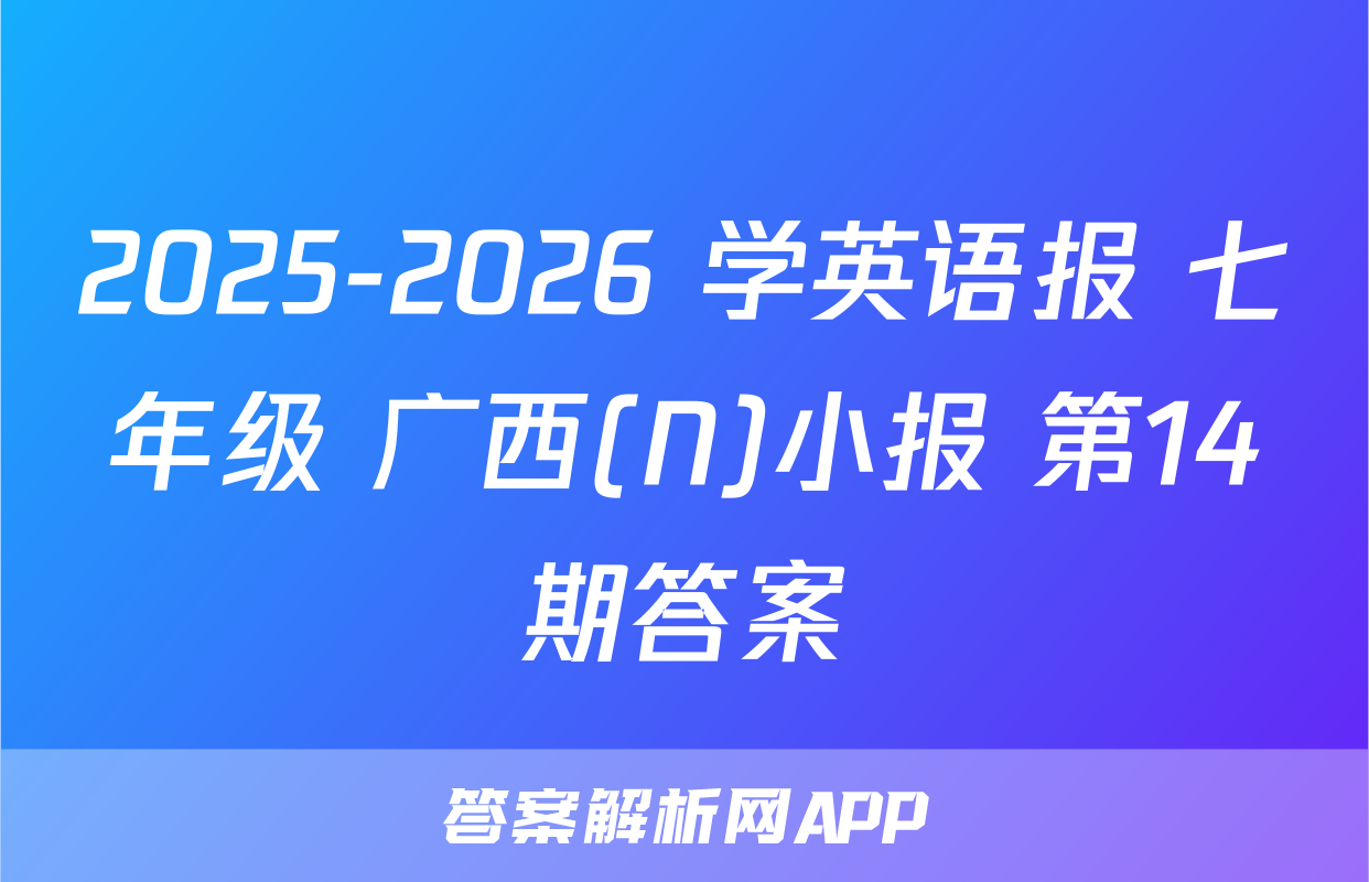 2025-2026 学英语报 七年级 广西(N)小报 第14期答案