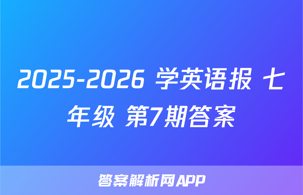 2025-2026 学英语报 七年级 第7期答案