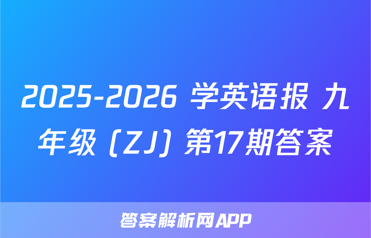 2025-2026 学英语报 九年级 (ZJ) 第17期答案