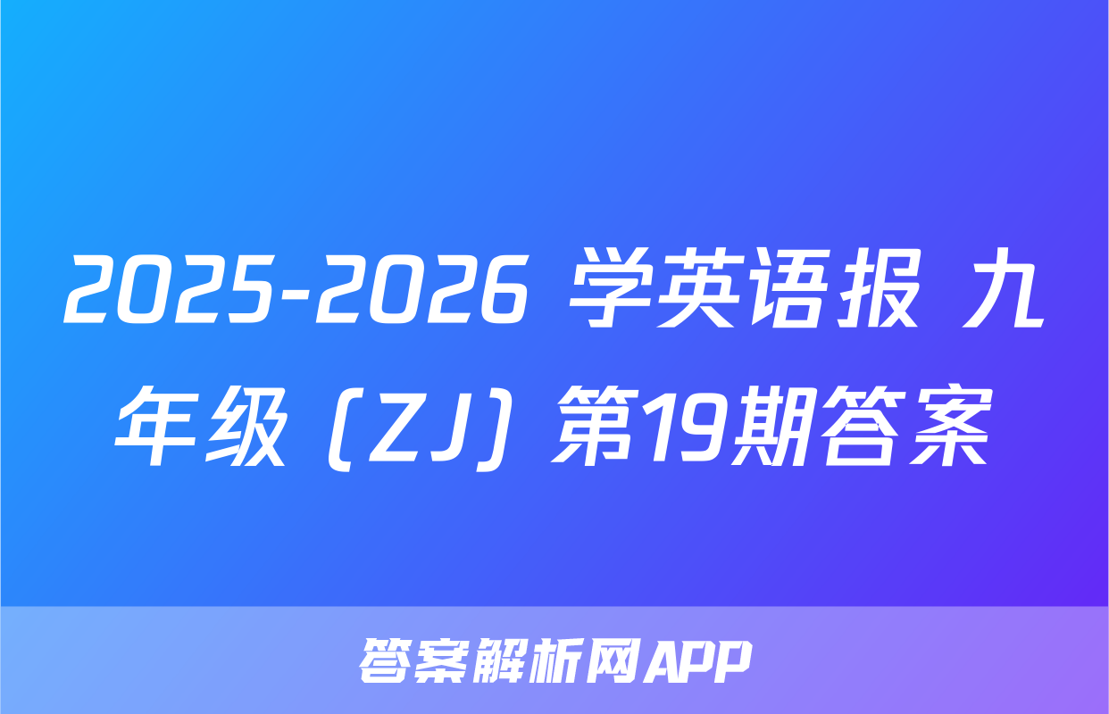2025-2026 学英语报 九年级 (ZJ) 第19期答案
