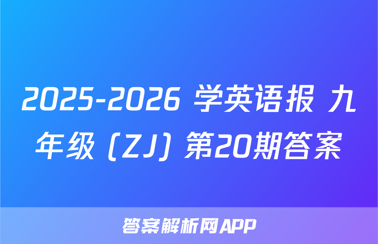 2025-2026 学英语报 九年级 (ZJ) 第20期答案