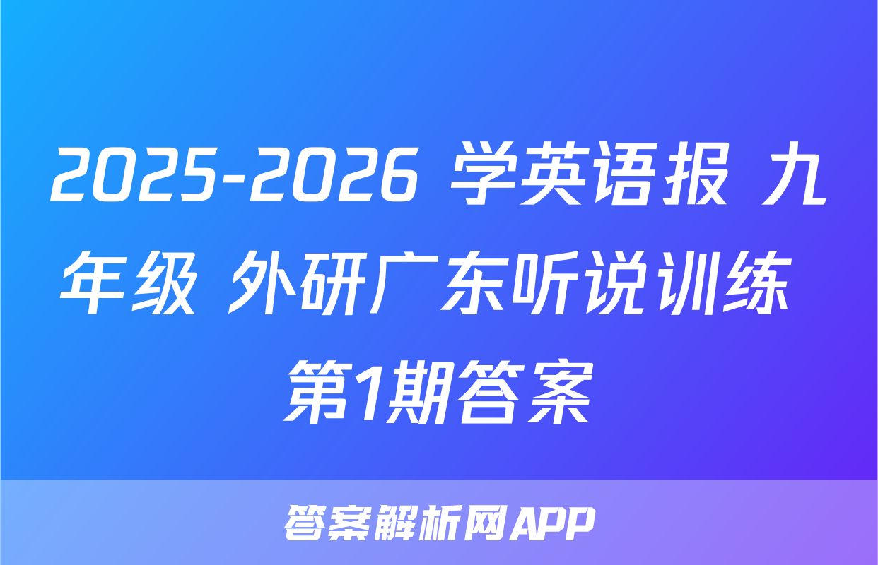 2025-2026 学英语报 九年级 外研广东听说训练 第1期答案