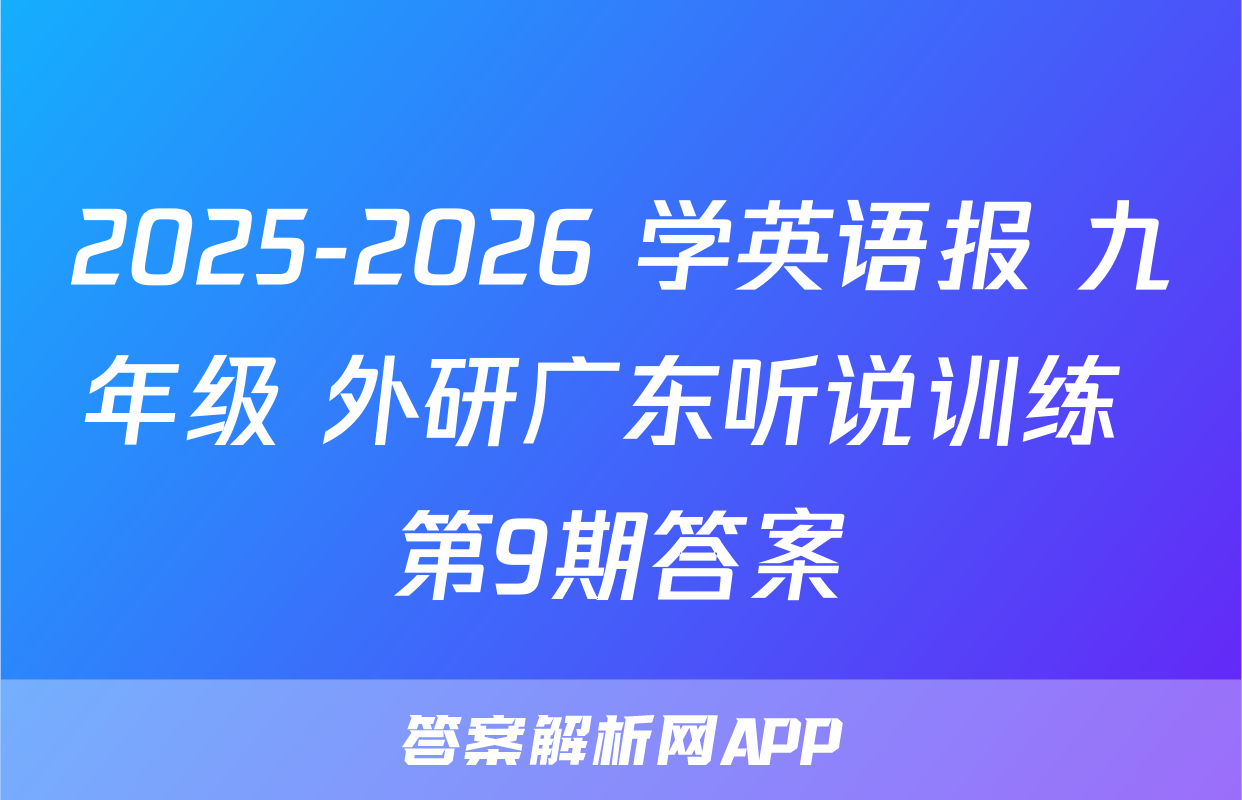 2025-2026 学英语报 九年级 外研广东听说训练 第9期答案