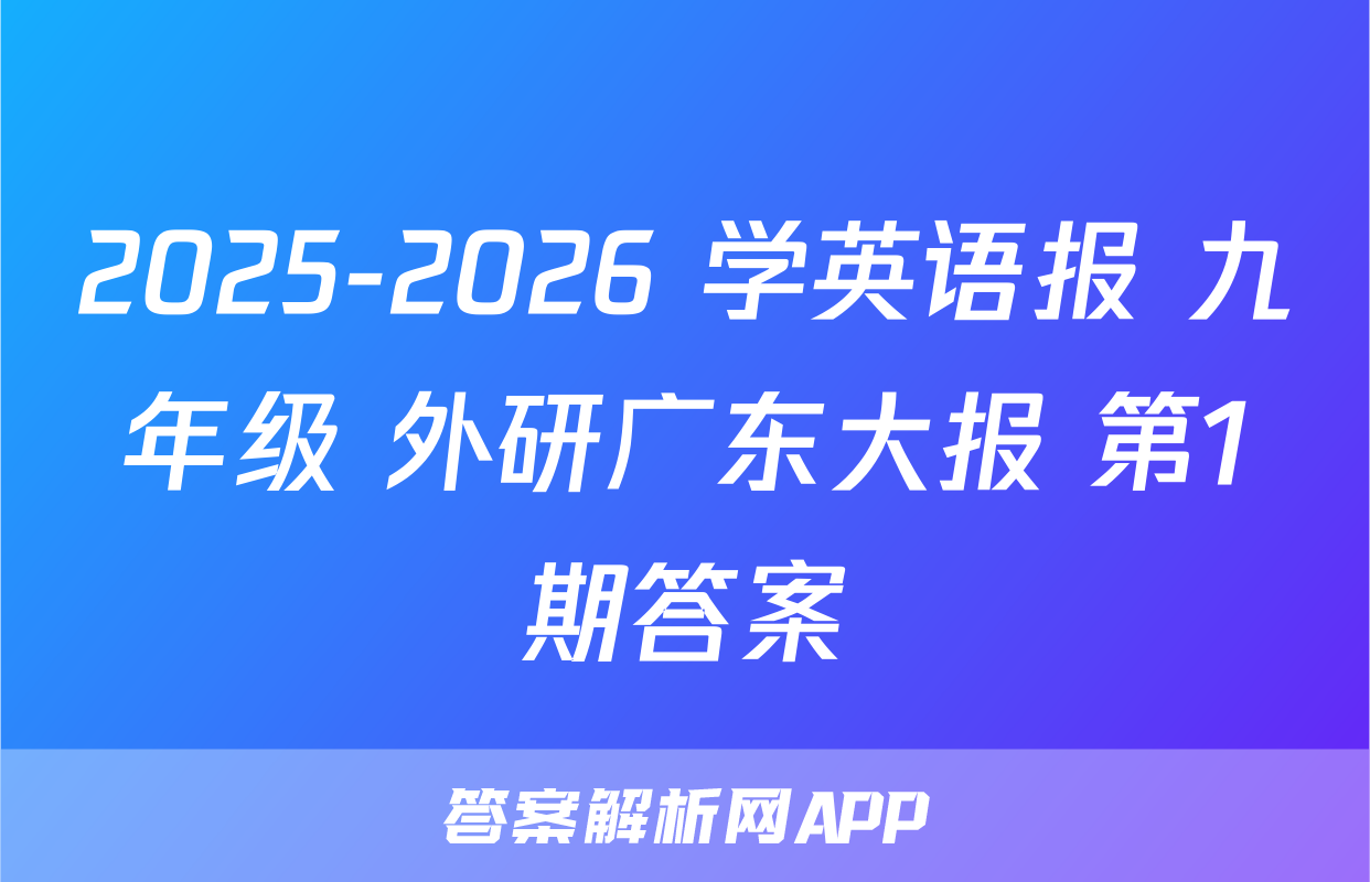 2025-2026 学英语报 九年级 外研广东大报 第1期答案