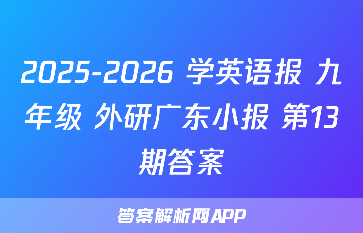2025-2026 学英语报 九年级 外研广东小报 第13期答案