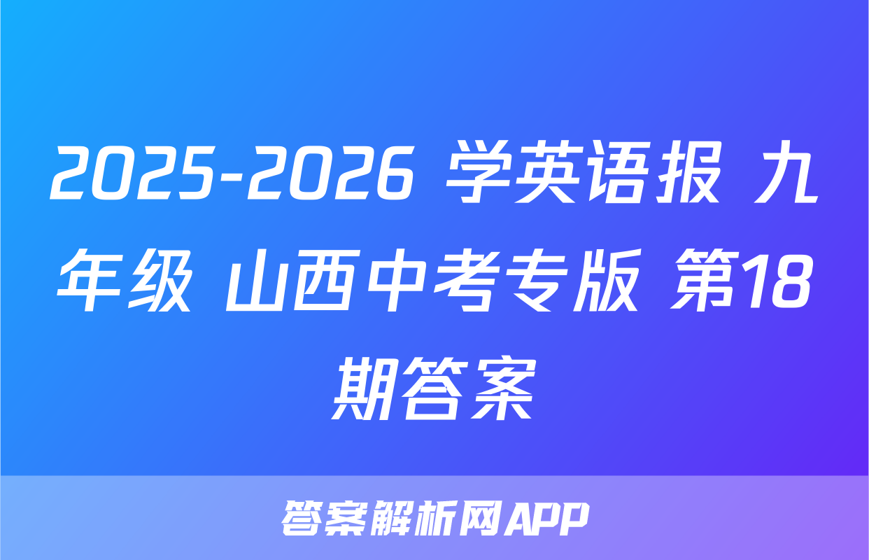 2025-2026 学英语报 九年级 山西中考专版 第18期答案