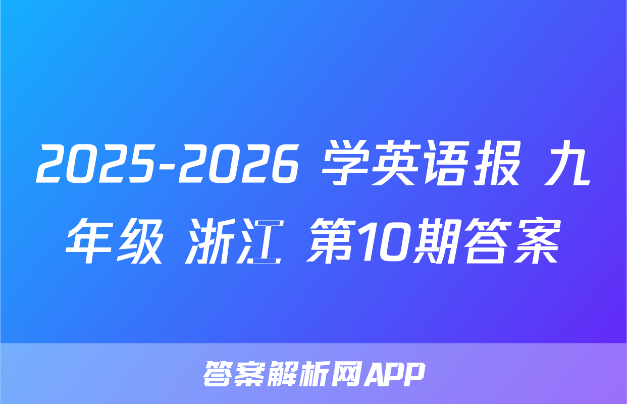 2025-2026 学英语报 九年级 浙江 第10期答案