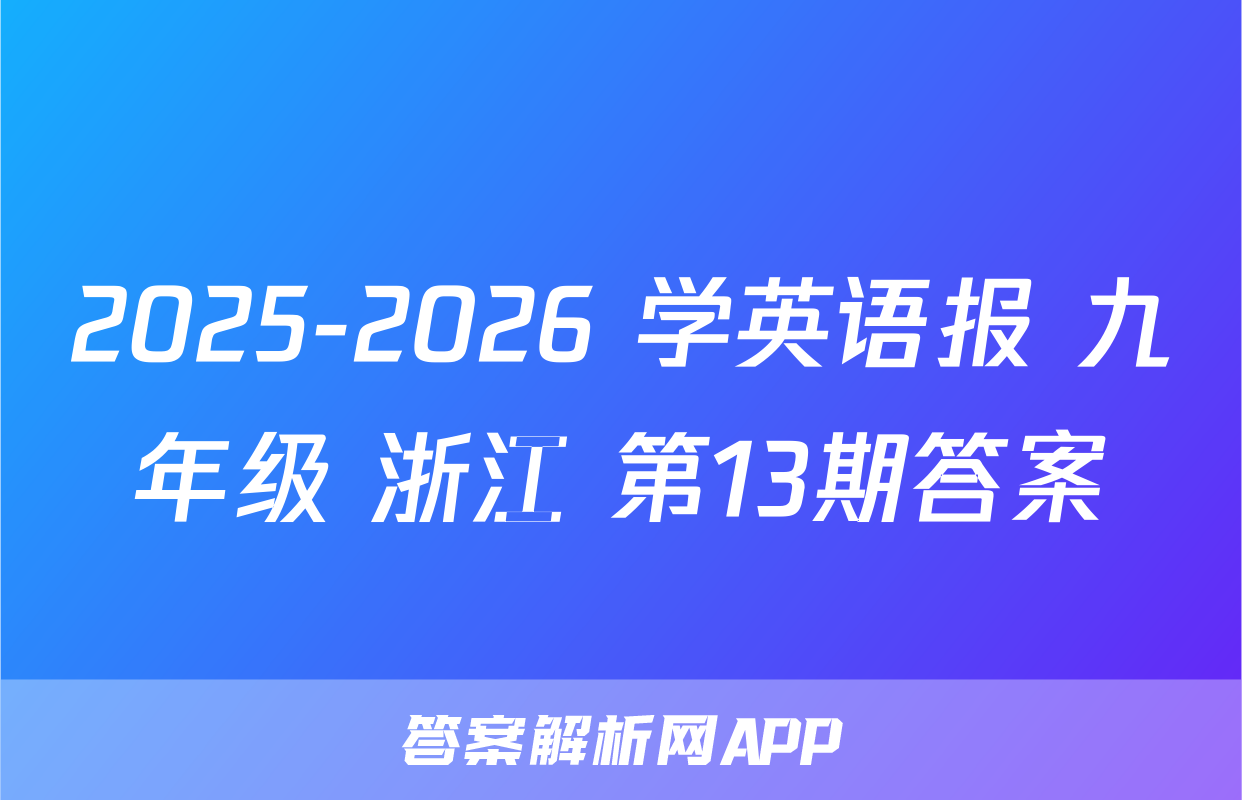 2025-2026 学英语报 九年级 浙江 第13期答案