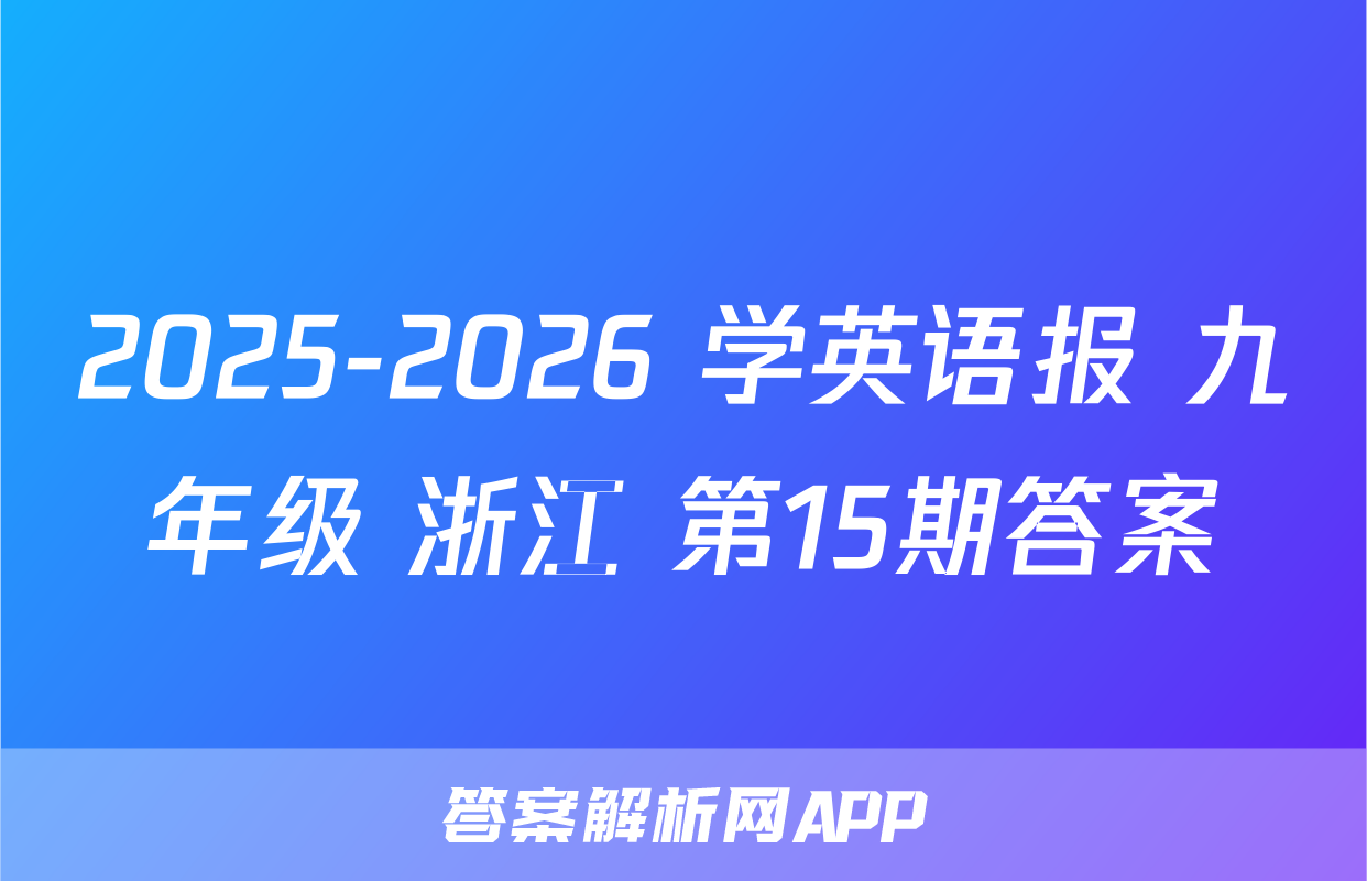 2025-2026 学英语报 九年级 浙江 第15期答案