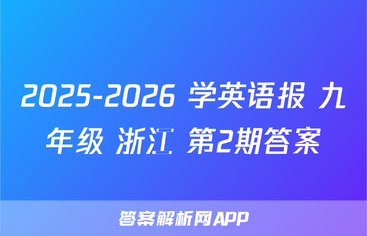 2025-2026 学英语报 九年级 浙江 第2期答案