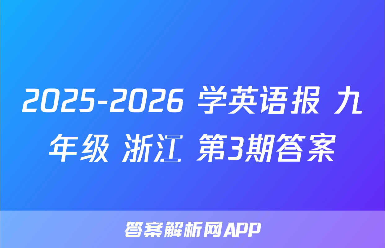 2025-2026 学英语报 九年级 浙江 第3期答案