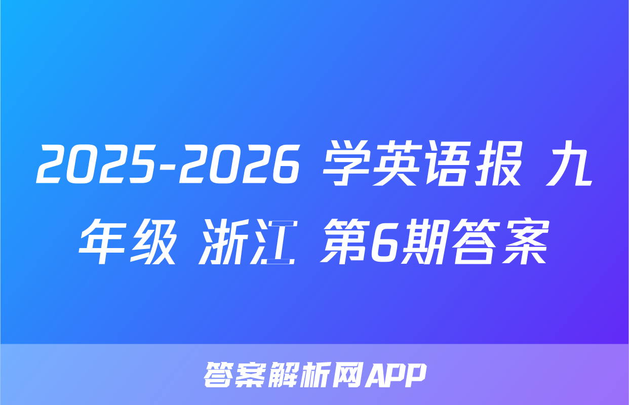 2025-2026 学英语报 九年级 浙江 第6期答案
