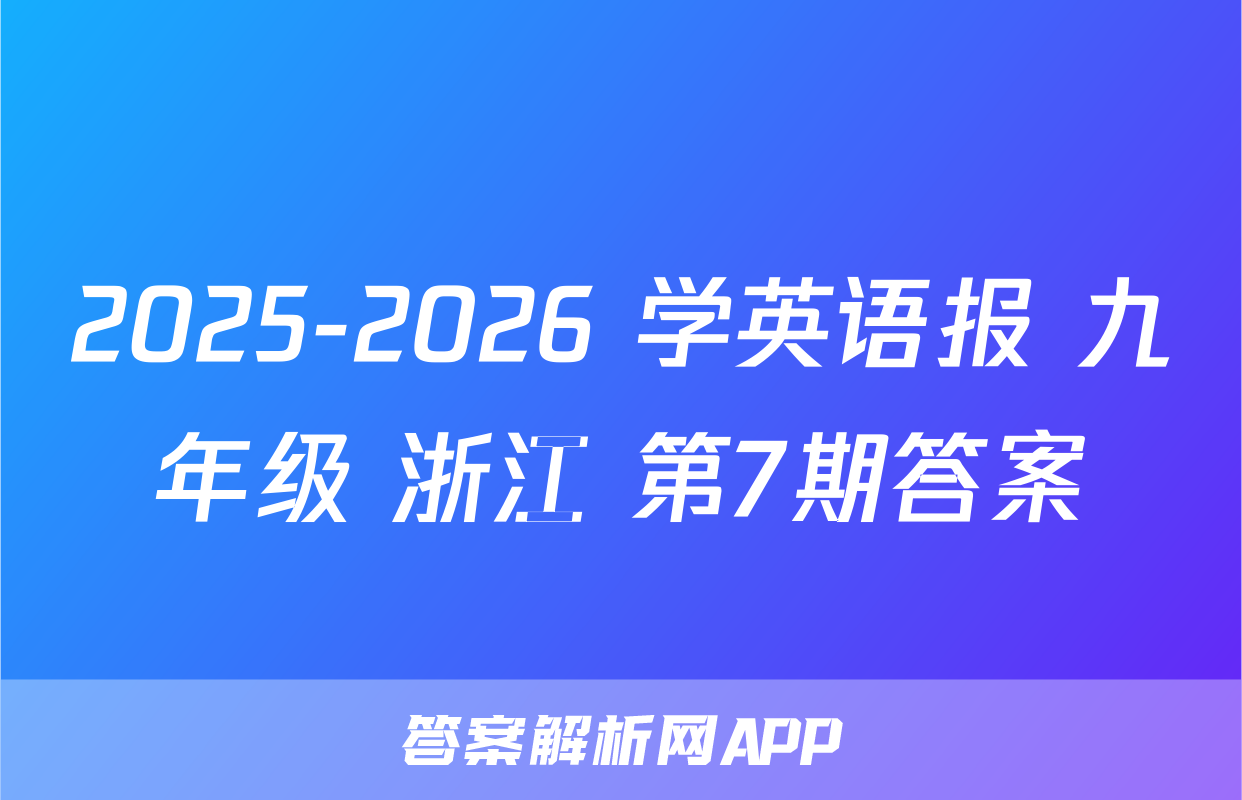 2025-2026 学英语报 九年级 浙江 第7期答案