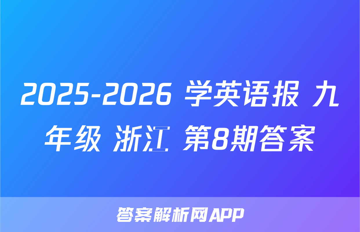 2025-2026 学英语报 九年级 浙江 第8期答案
