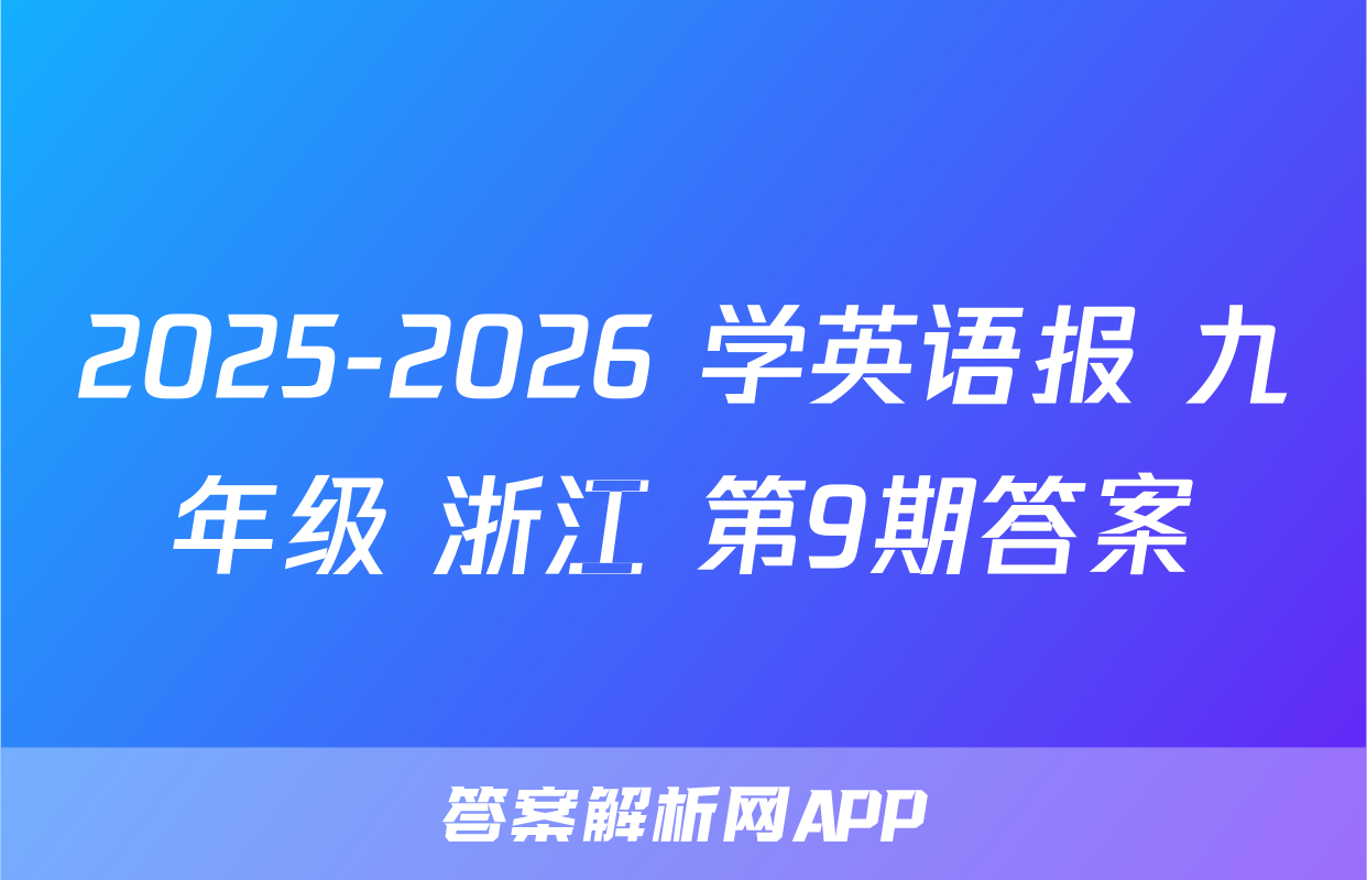 2025-2026 学英语报 九年级 浙江 第9期答案