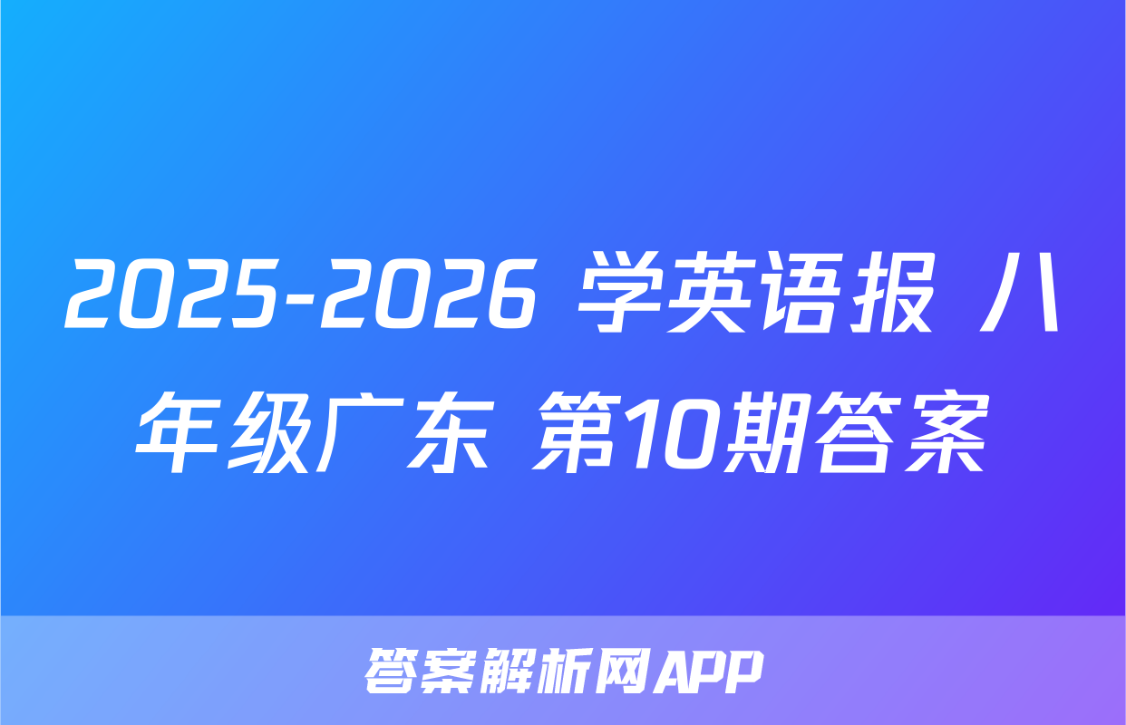 2025-2026 学英语报 八年级广东 第10期答案