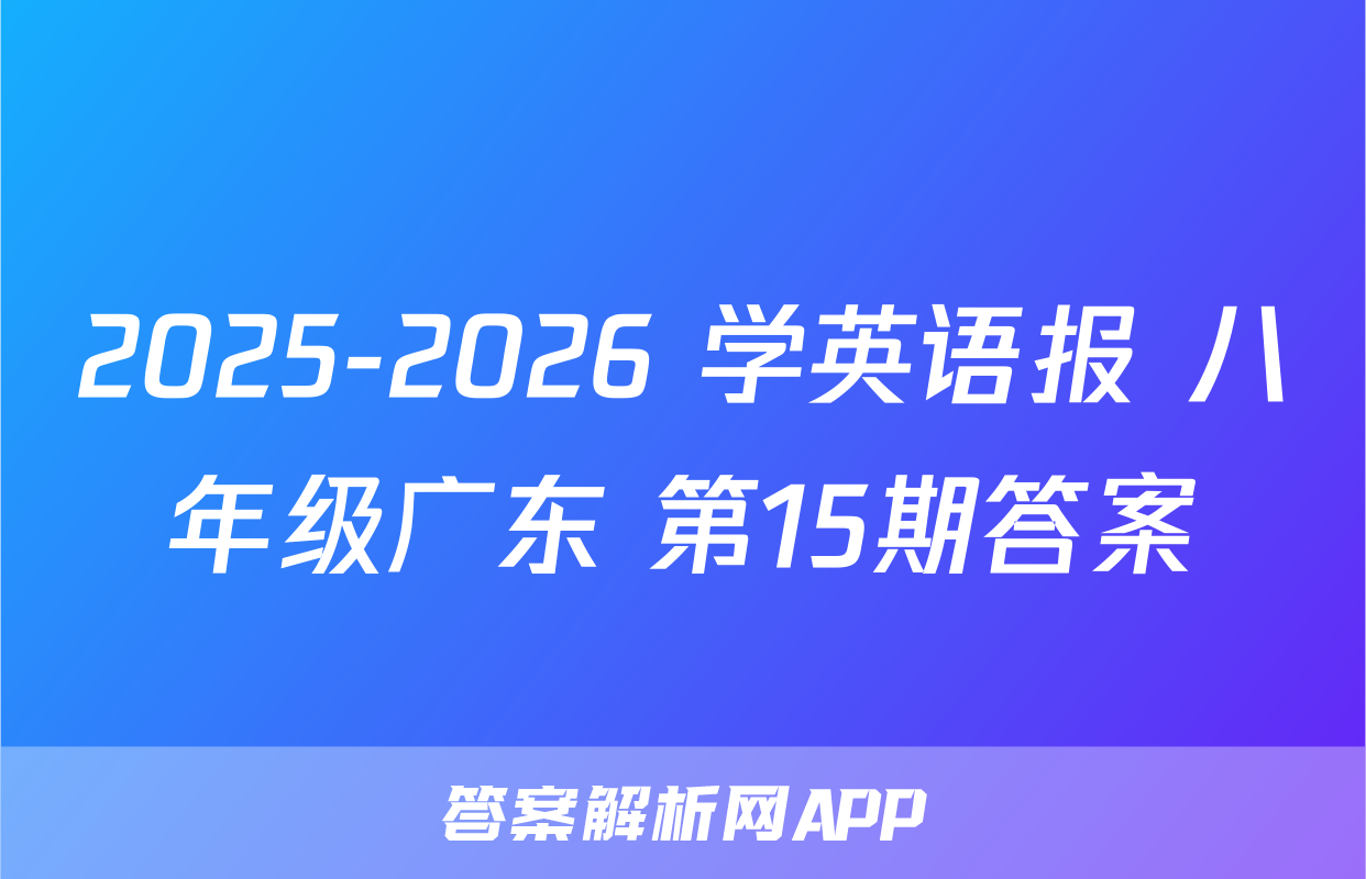 2025-2026 学英语报 八年级广东 第15期答案