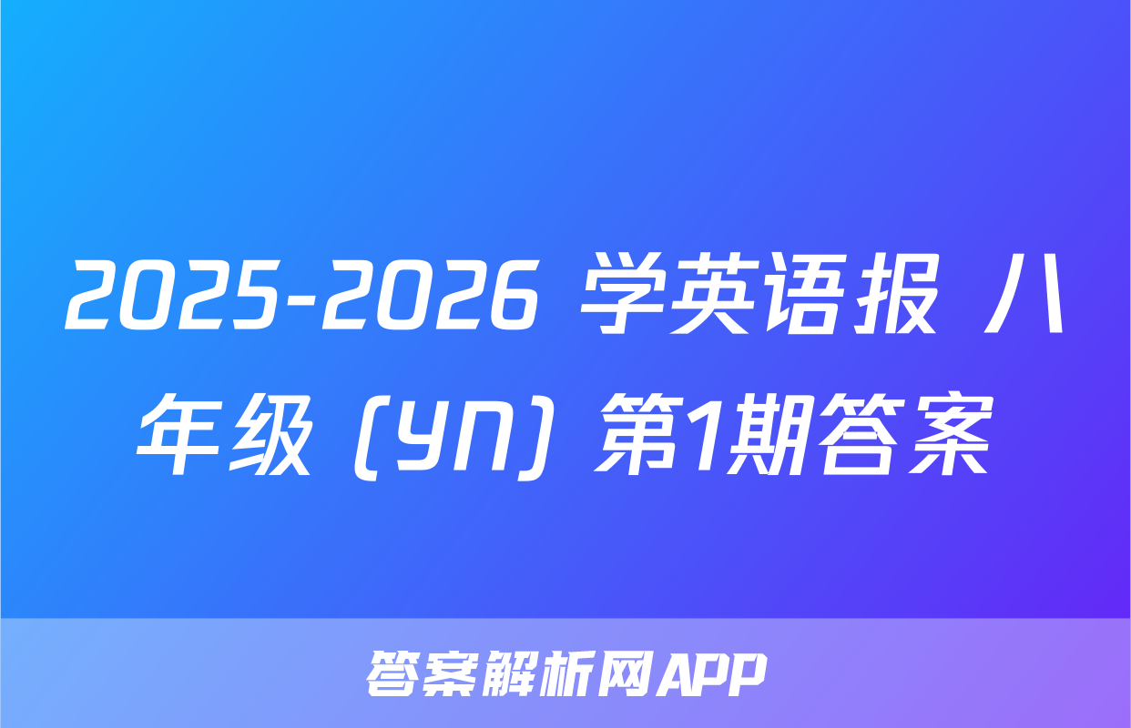 2025-2026 学英语报 八年级 (YN) 第1期答案