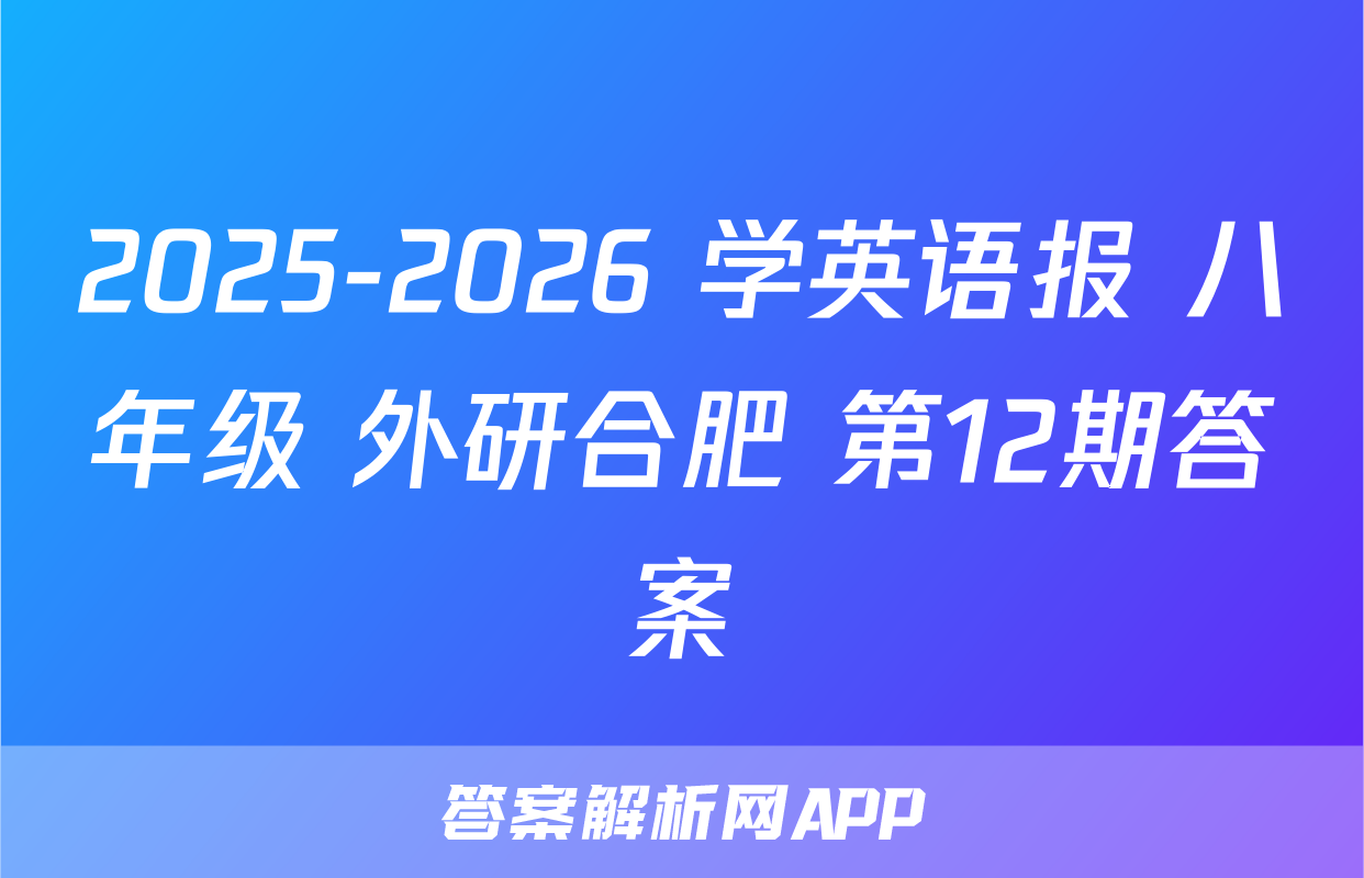2025-2026 学英语报 八年级 外研合肥 第12期答案