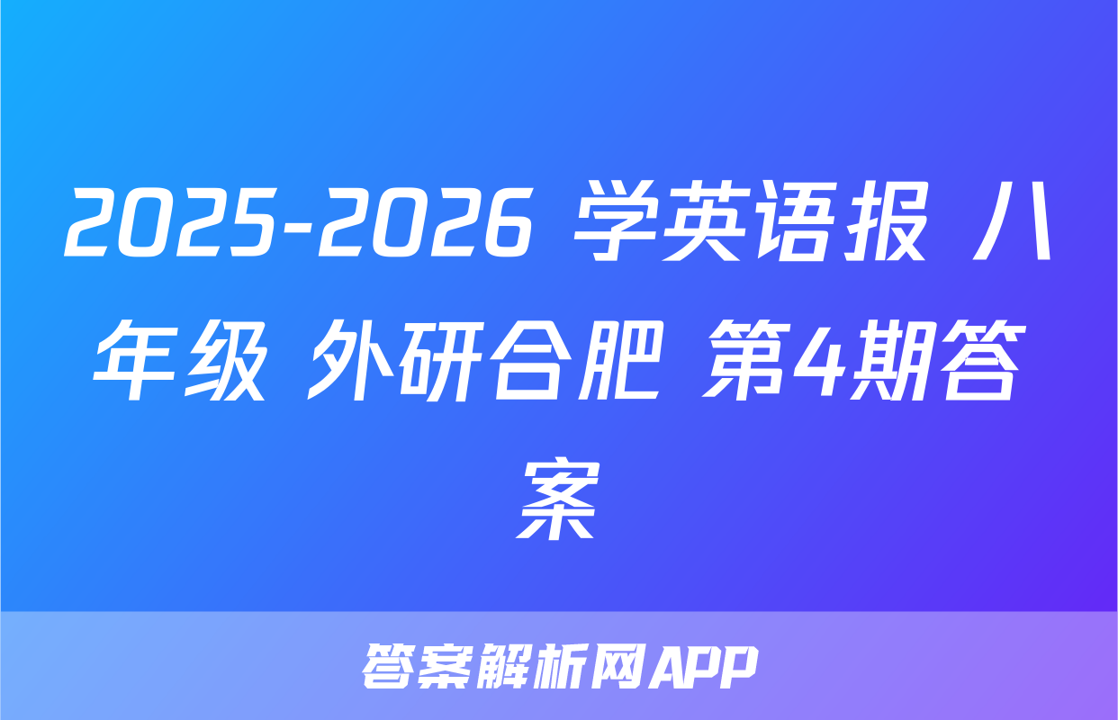 2025-2026 学英语报 八年级 外研合肥 第4期答案