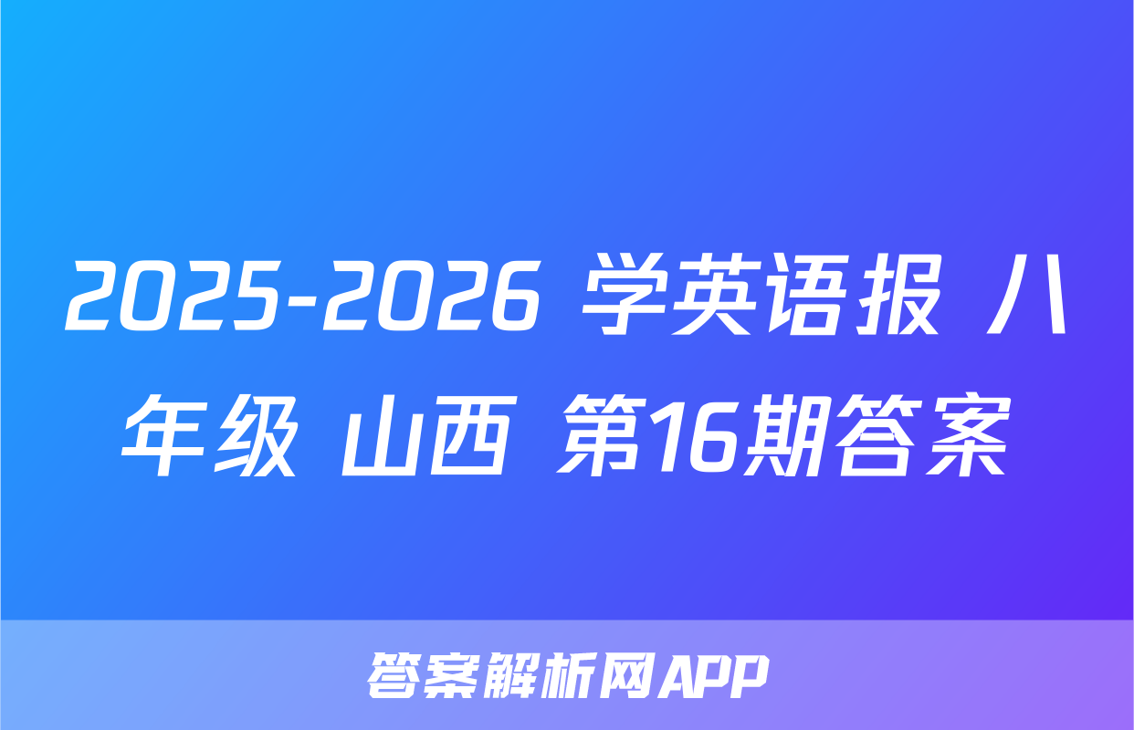 2025-2026 学英语报 八年级 山西 第16期答案