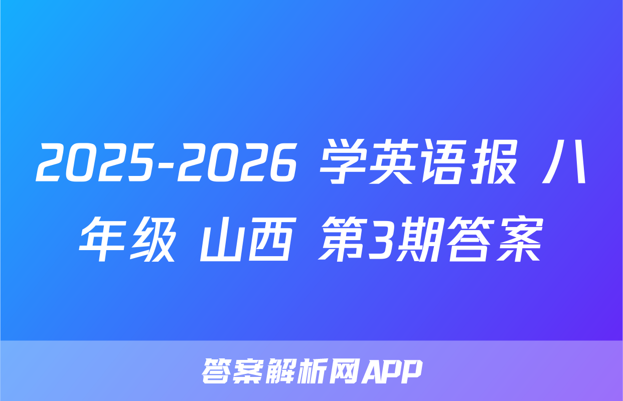 2025-2026 学英语报 八年级 山西 第3期答案
