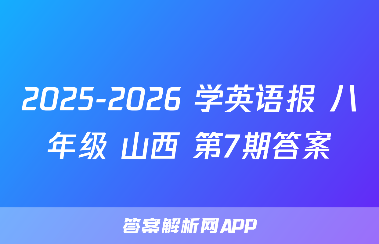 2025-2026 学英语报 八年级 山西 第7期答案