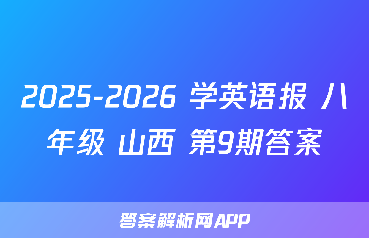 2025-2026 学英语报 八年级 山西 第9期答案