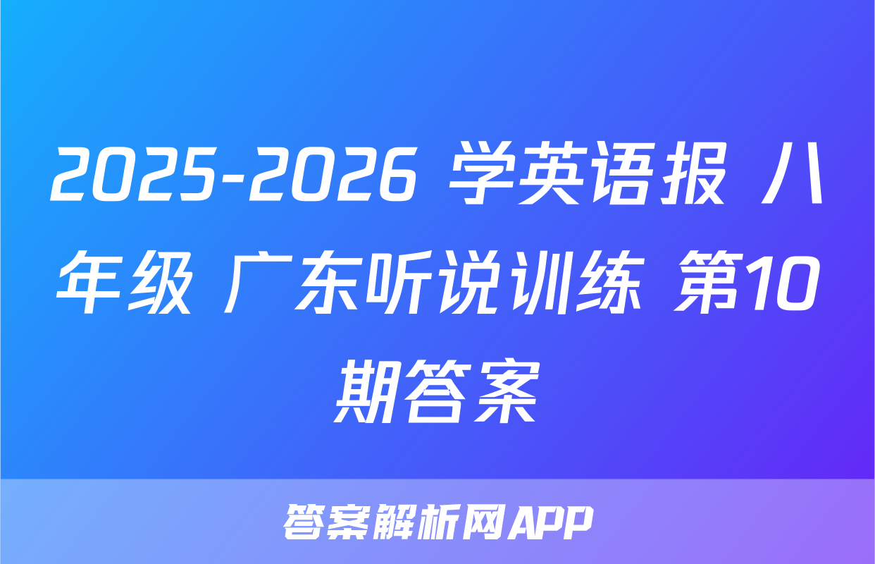 2025-2026 学英语报 八年级 广东听说训练 第10期答案