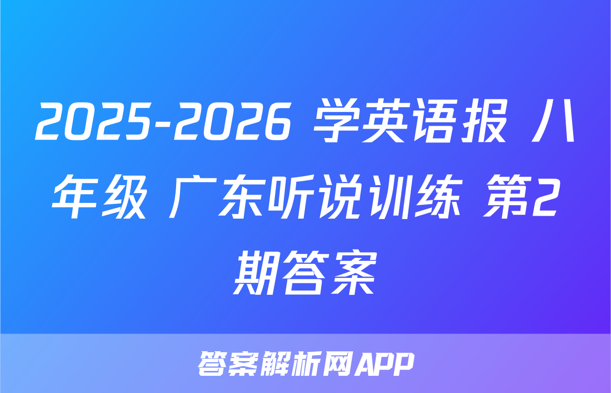 2025-2026 学英语报 八年级 广东听说训练 第2期答案