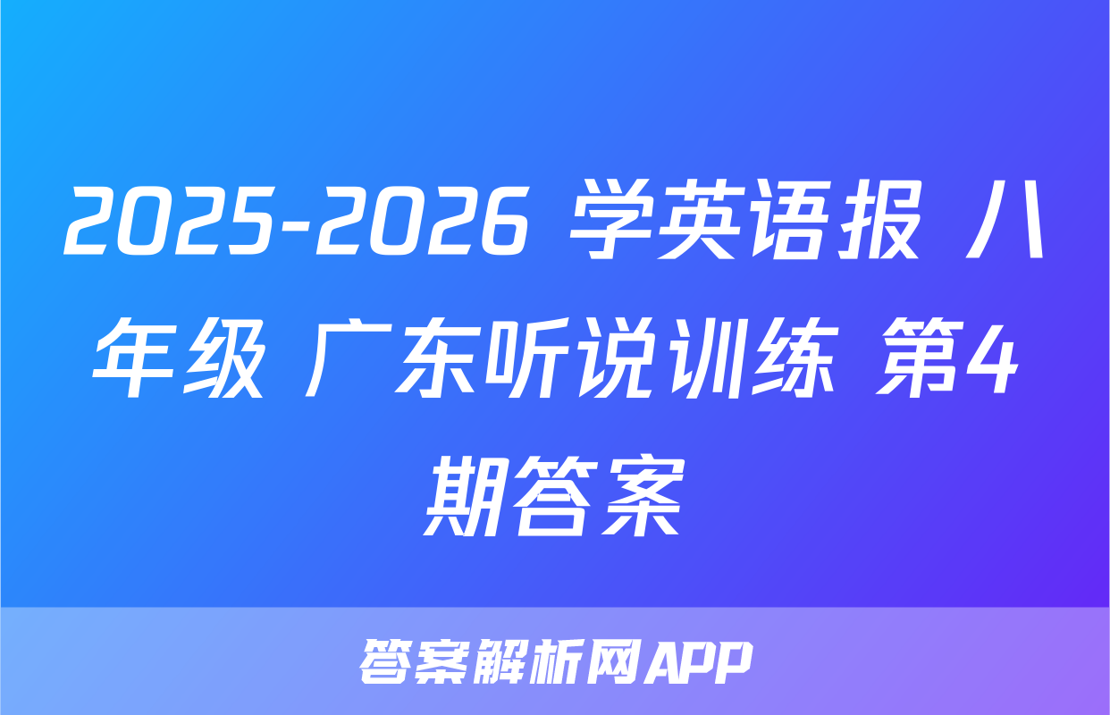 2025-2026 学英语报 八年级 广东听说训练 第4期答案