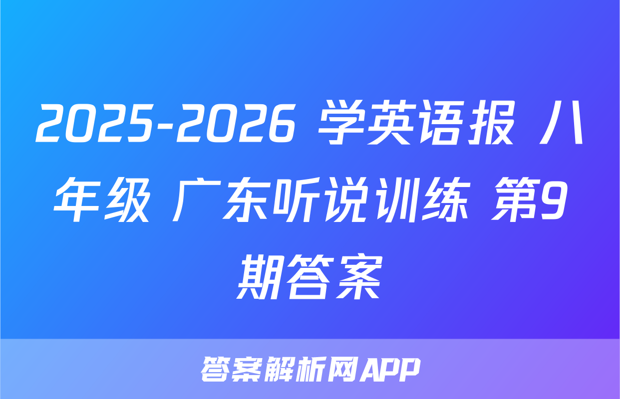 2025-2026 学英语报 八年级 广东听说训练 第9期答案