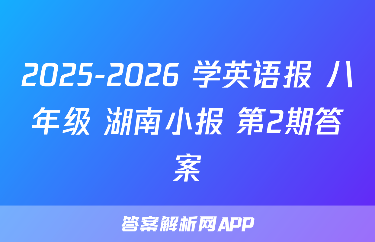 2025-2026 学英语报 八年级 湖南小报 第2期答案
