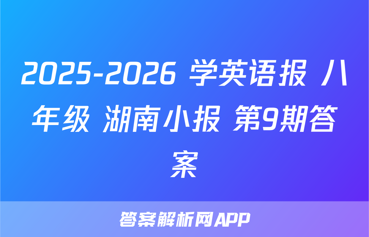 2025-2026 学英语报 八年级 湖南小报 第9期答案