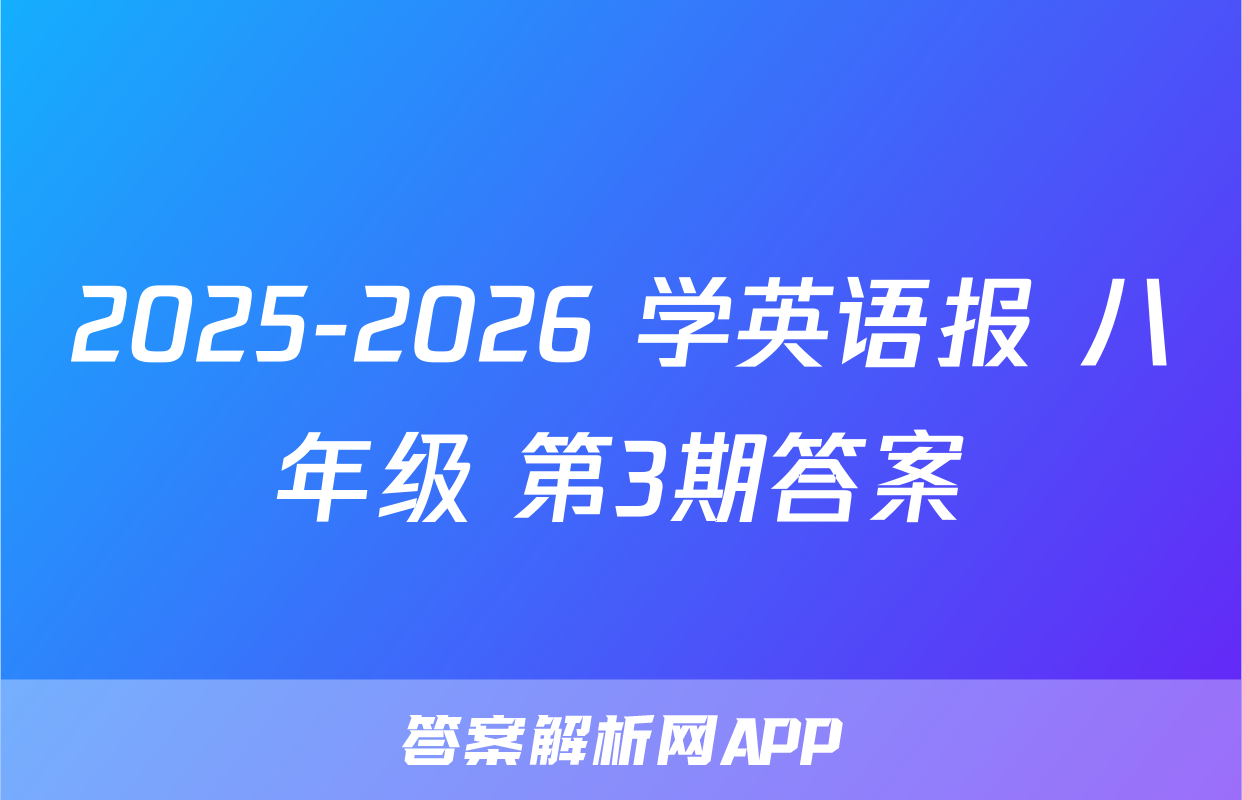2025-2026 学英语报 八年级 第3期答案