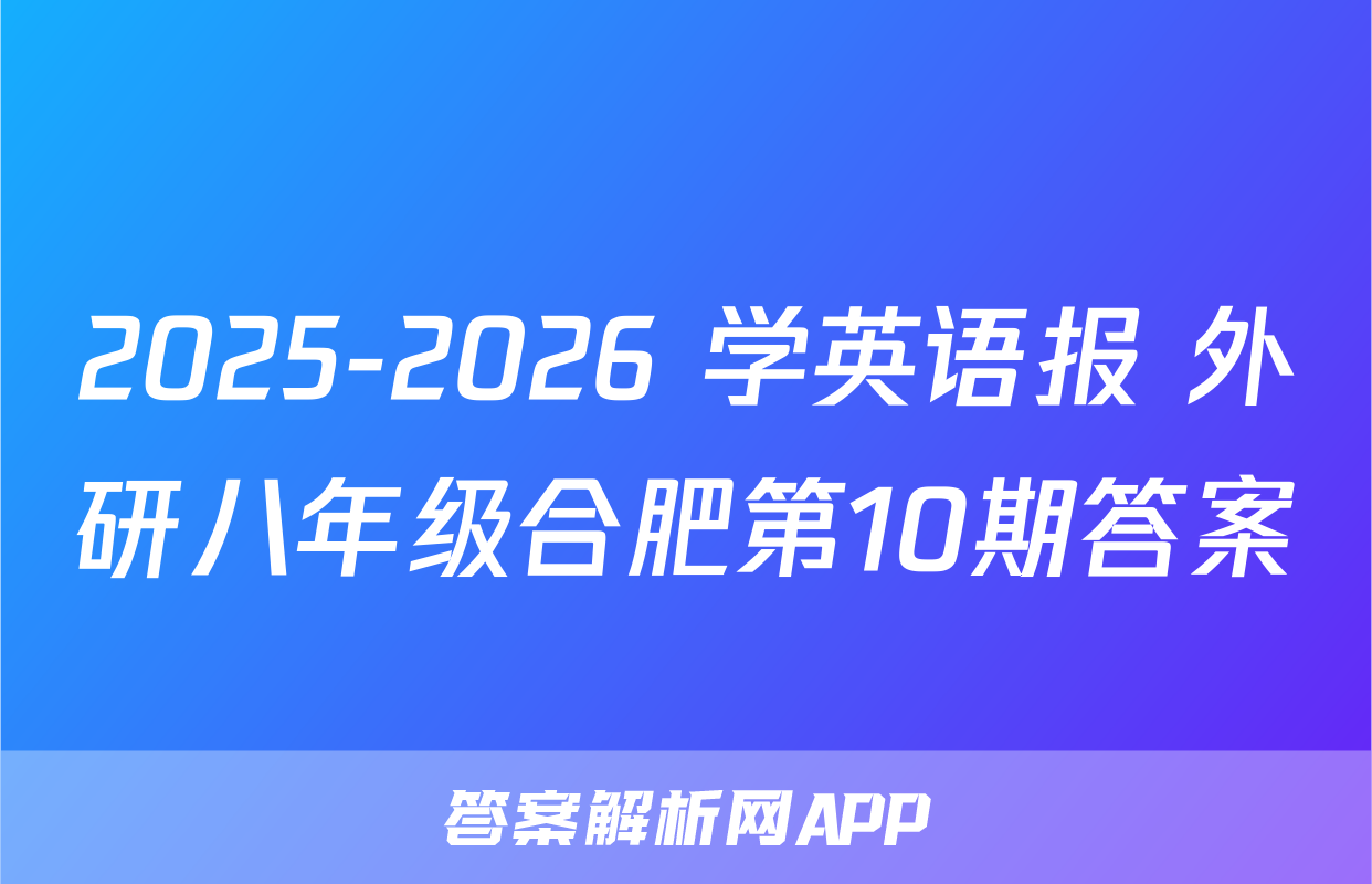 2025-2026 学英语报 外研八年级合肥第10期答案