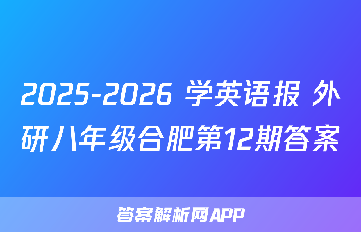 2025-2026 学英语报 外研八年级合肥第12期答案