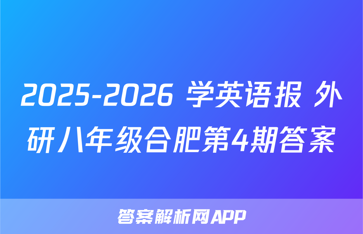 2025-2026 学英语报 外研八年级合肥第4期答案