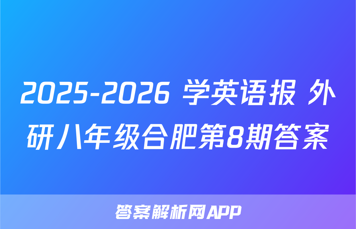 2025-2026 学英语报 外研八年级合肥第8期答案