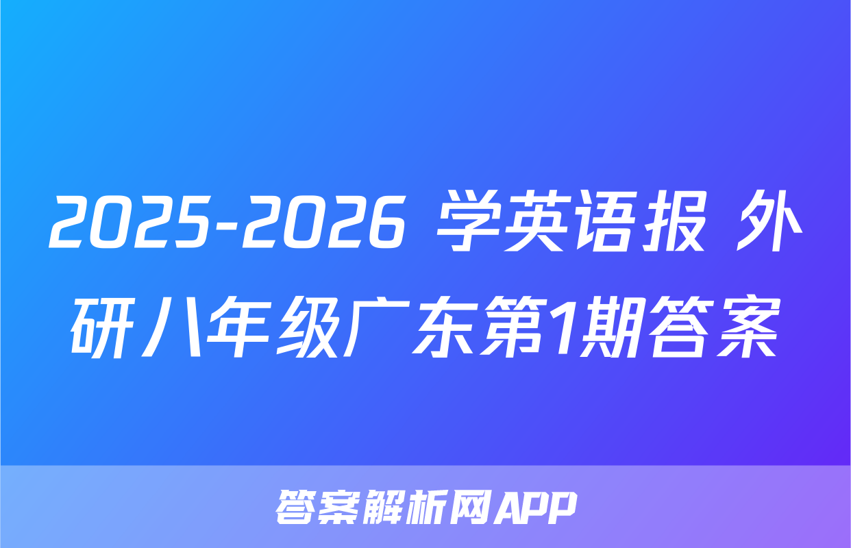 2025-2026 学英语报 外研八年级广东第1期答案