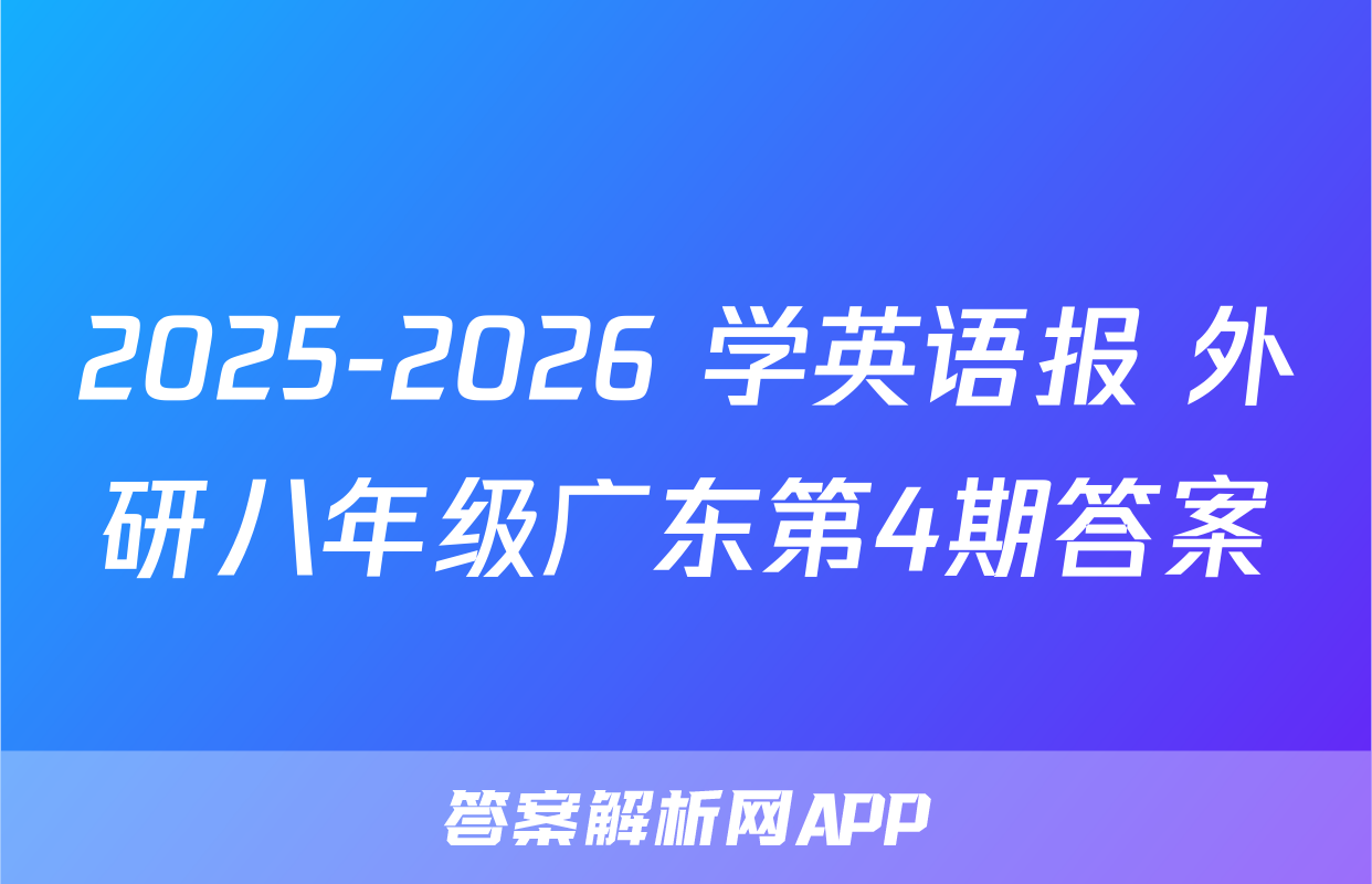 2025-2026 学英语报 外研八年级广东第4期答案